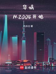 华娱从2004开始 第49章