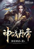 神战丹帝(神话神话)全文免费阅读