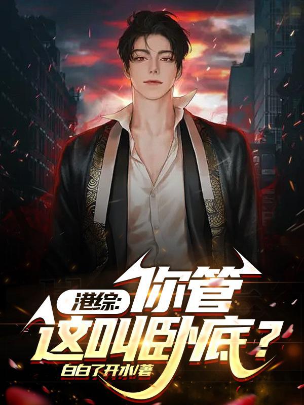 从港综开始证道